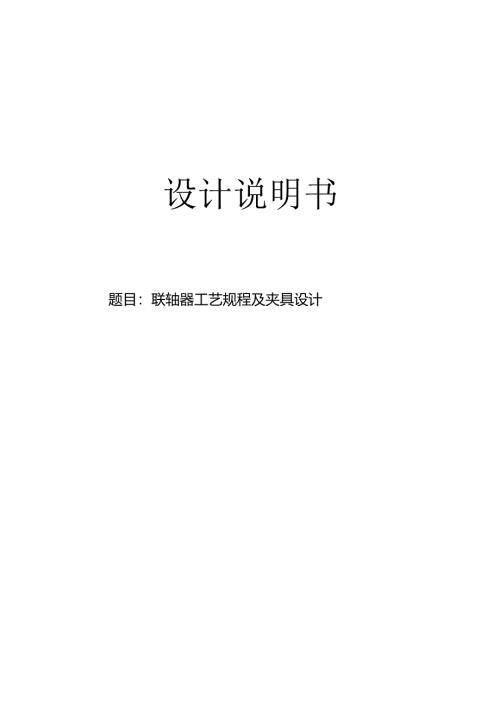 机械制造技术课程设计-联轴器机械加工工艺及钻2-M8螺纹孔夹具设计.docx