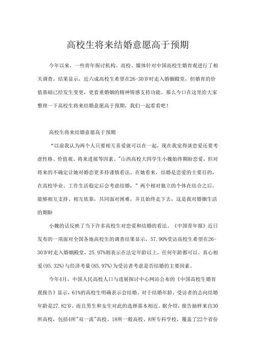 大学生未来结婚意愿高于预期.docx