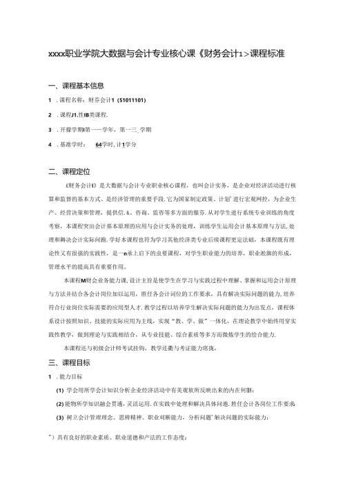 职业学院大数据与会计专业核心课《财务会计I》课程标准.docx