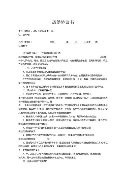 离婚协议参考范本精选5套.docx