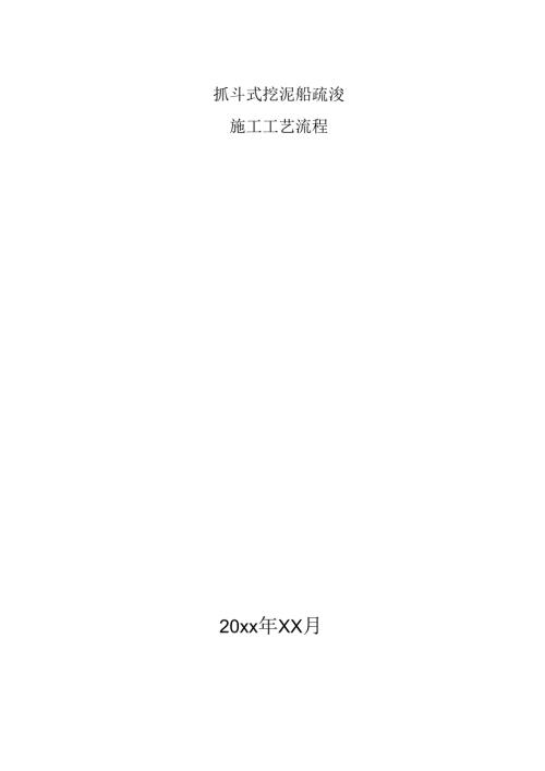 抓斗式挖泥船疏浚施工方案最新.docx