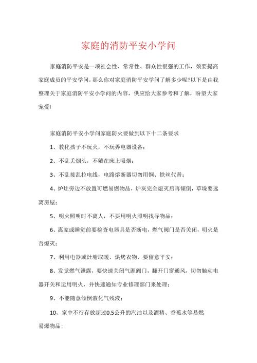 家庭的消防安全小知识.docx