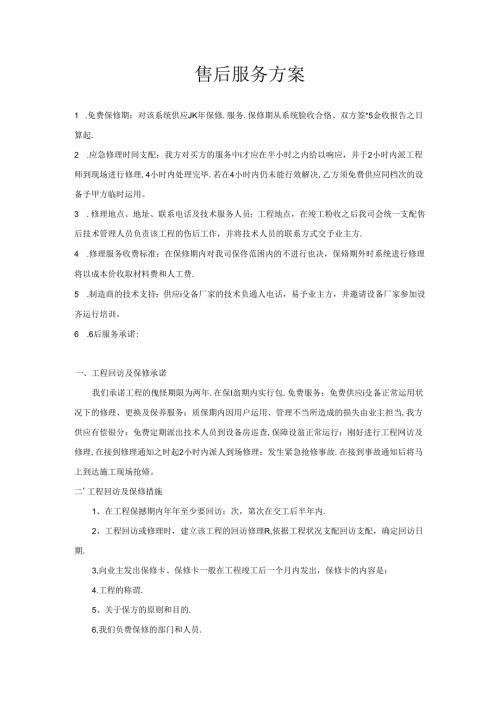 售后服务方案.docx