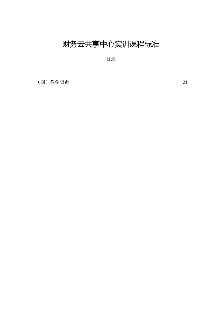财务云共享中心实训(课程标准).docx_第1页