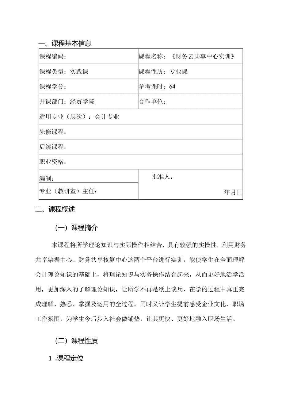 财务云共享中心实训(课程标准).docx_第2页