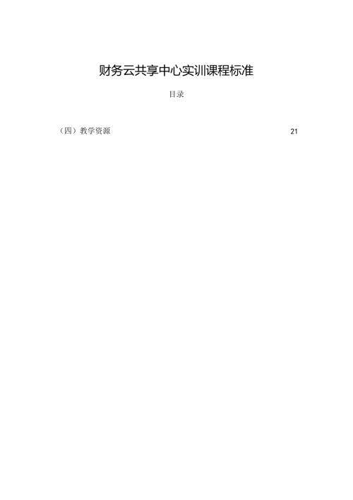 财务云共享中心实训（课程标准）.docx