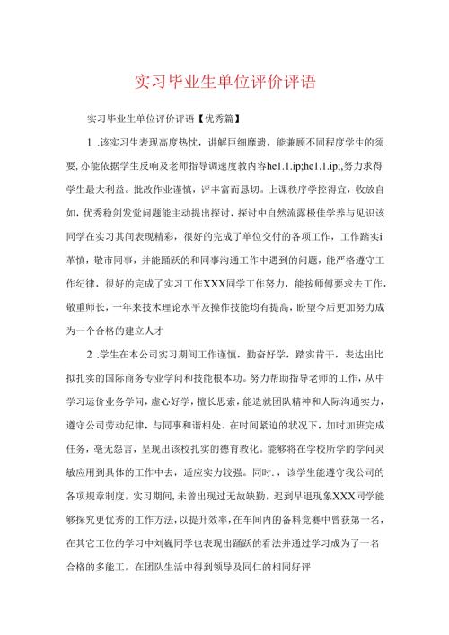 实习毕业生单位评价评语.docx