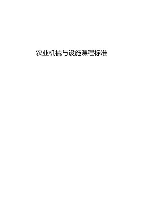 职业技术学校《农业机械与设施》课程标准.docx