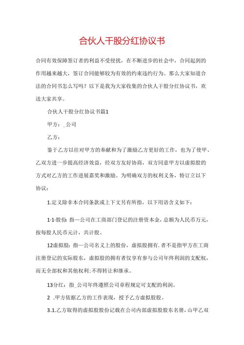 合伙人干股分红协议书.docx