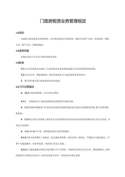 门面房租赁业务管理规定.docx