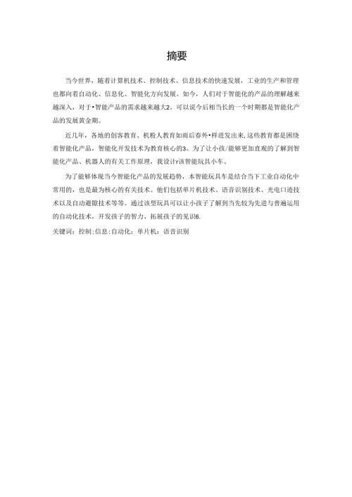 智能小车的设计.docx