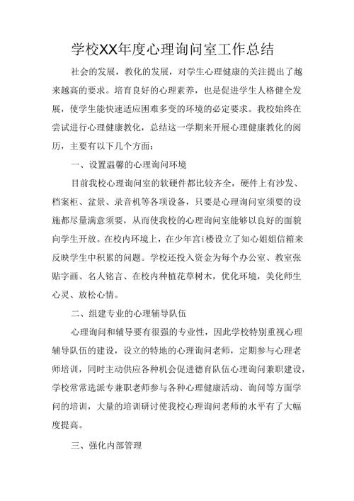 学校XX年度心理咨询室工作总结.docx