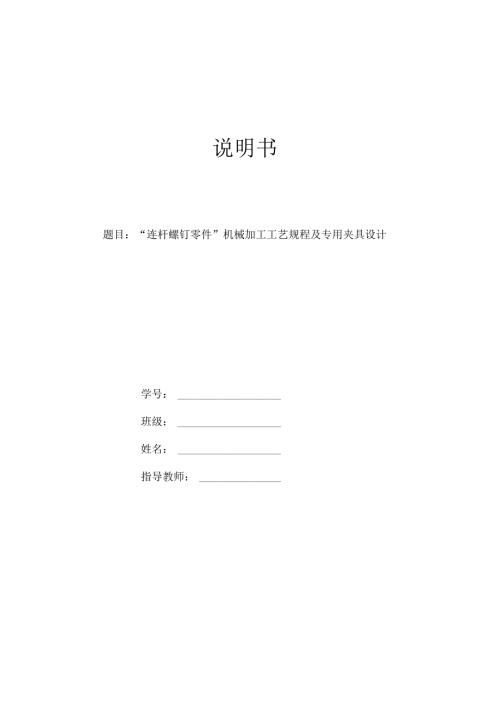 机械制造技术课程设计-连杆螺钉机械加工工艺规程及铣φ45外圆削边夹具设计.docx