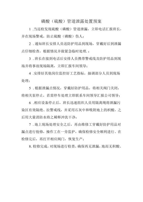 磷酸（硫酸）管道泄露处置预案.docx