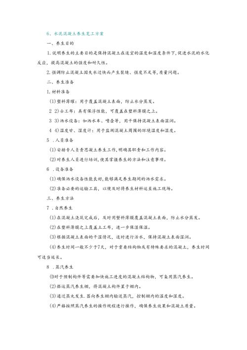 施工方案—6、水泥混凝土养生施工方案.docx