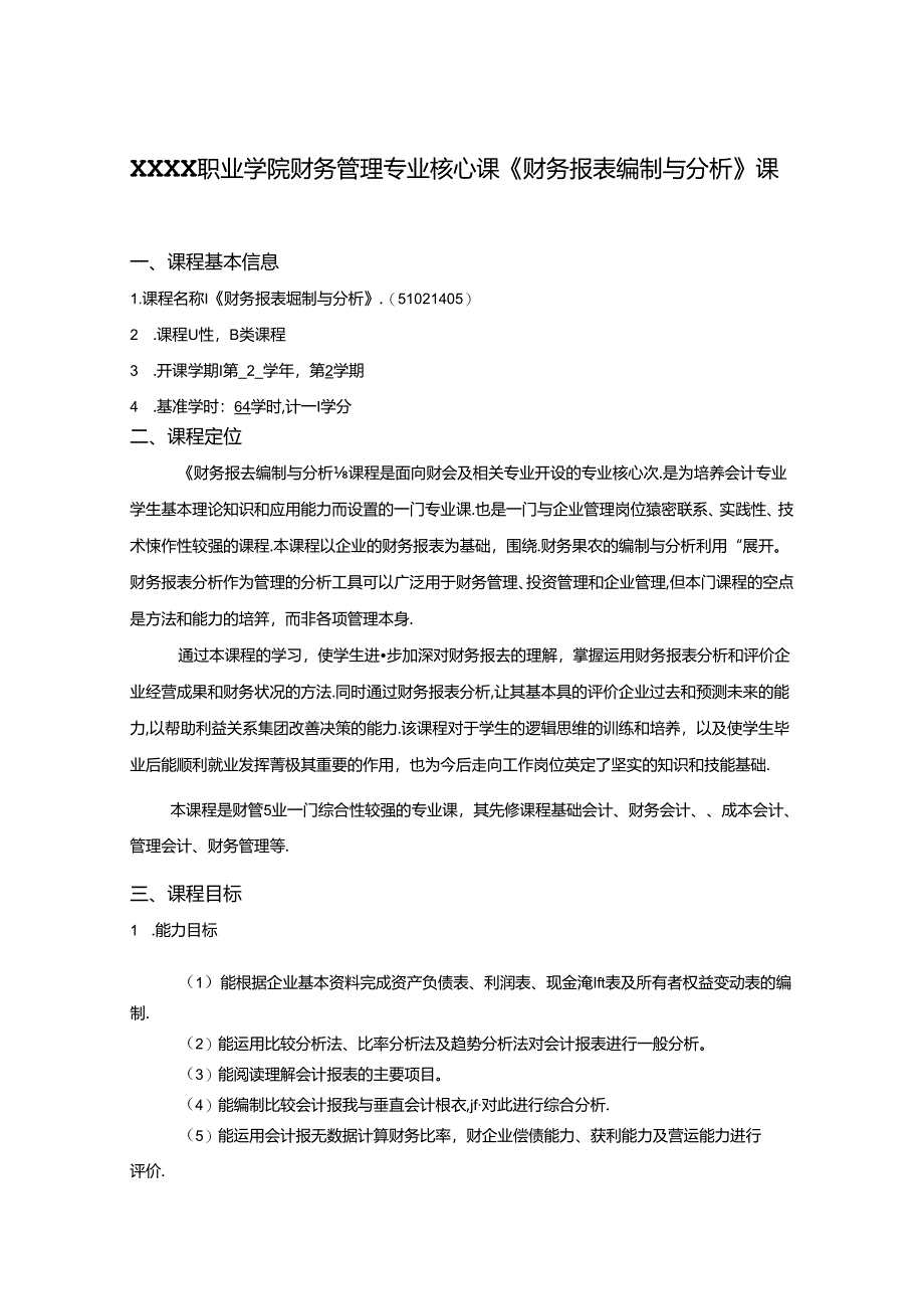 职业学院财务管理专业核心课《财务报表编制与分析》课程标准.docx_第1页