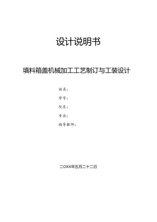 机械制造技术课程设计-填料箱盖加工工艺及铣60内孔底面夹具设计.docx