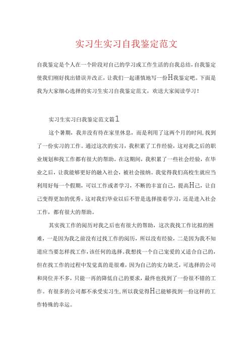 实习生实习自我鉴定范文.docx