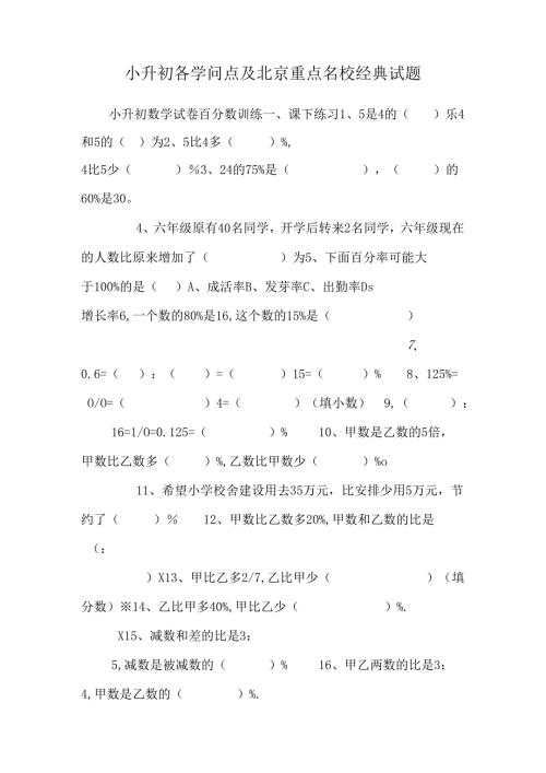 小升初各知识点及北京重点名校经典试题.docx