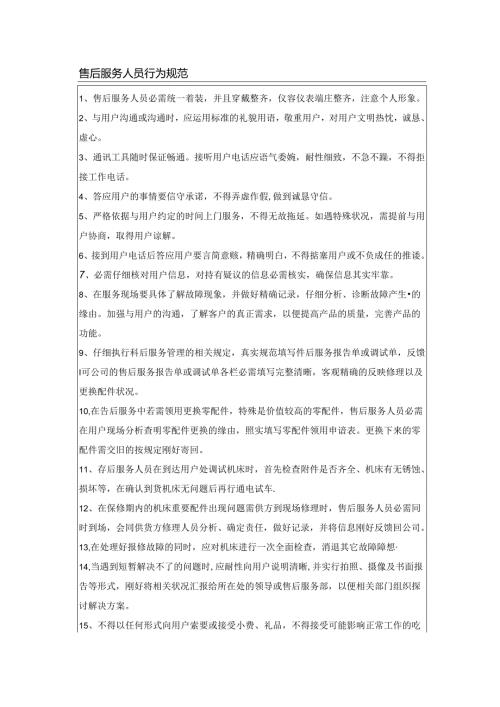 售后服务人员行为规范.docx