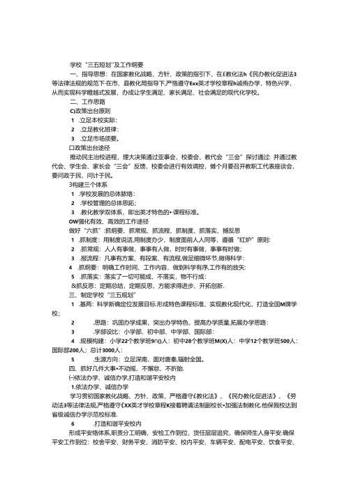 学校“三五规划”及工作纲要.docx