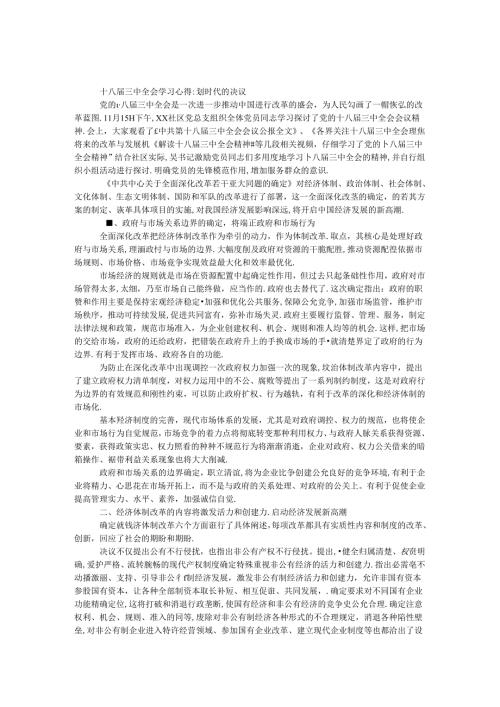 十八届三中全会学习心得-划时代的决议.docx