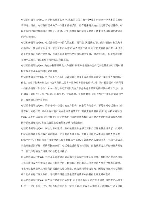 销售培训资料：电话销售冠军技巧.docx
