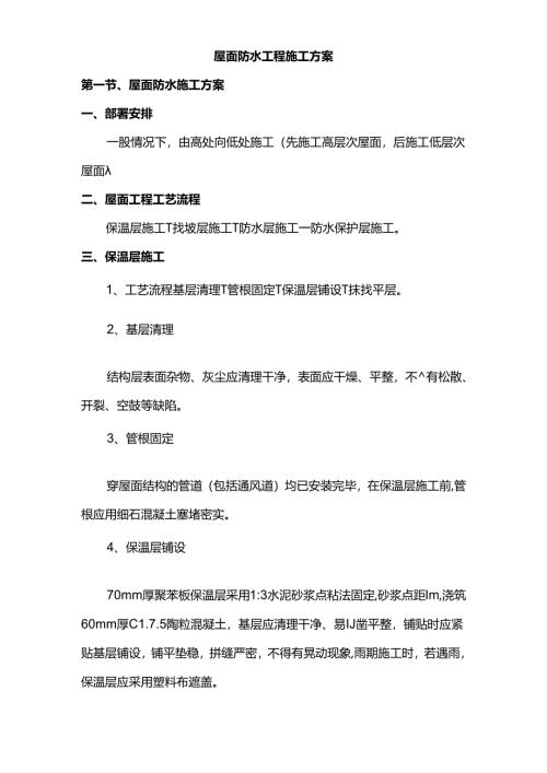 屋面防水工程施工方案.docx
