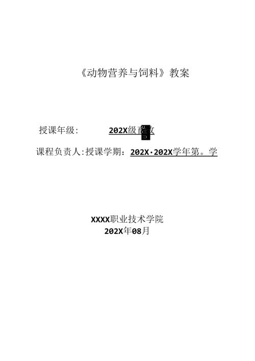 职业技术学校动物营养与饲料教案.docx