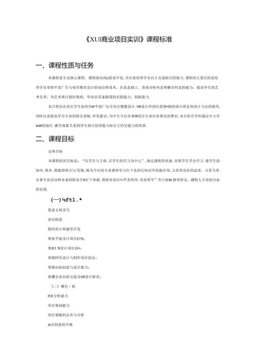 职业技术学校《XUI商业项目实训》课程标准.docx