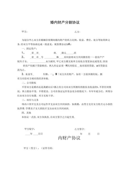 婚内财产协议书参考模板-精选5套.docx