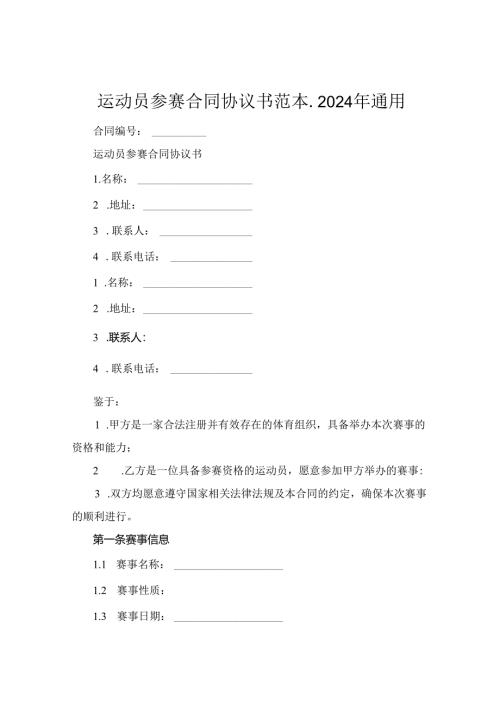 运动员参赛合同协议书范本.2024年通用.docx