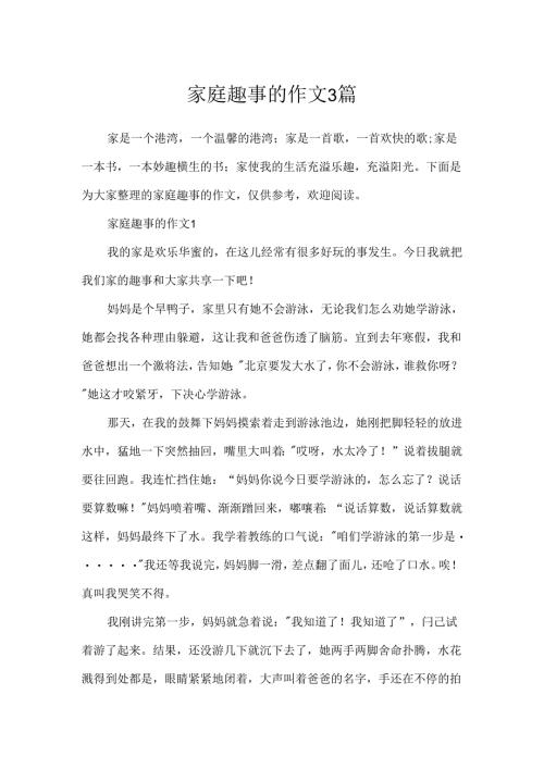 家庭趣事的作文3篇.docx