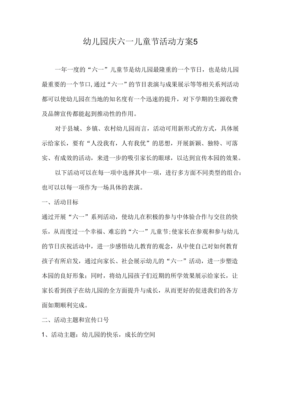 幼儿园庆六一儿童节活动方案5.docx_第1页