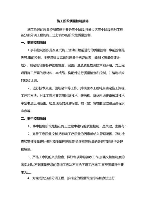 施工阶段质量控制措施.docx