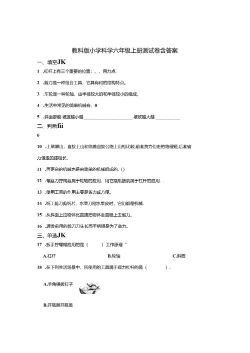 教科版小学科学六年级上册试卷含答案解析-5套.docx