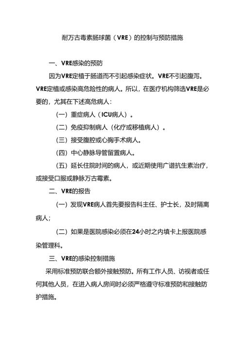 耐万古霉素肠球菌(VRE)的控制与预防措施.docx