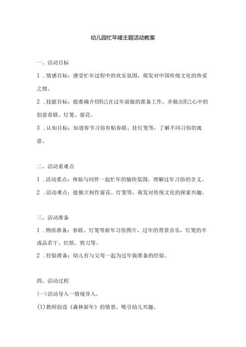 幼儿园忙年喽主题活动教案.docx