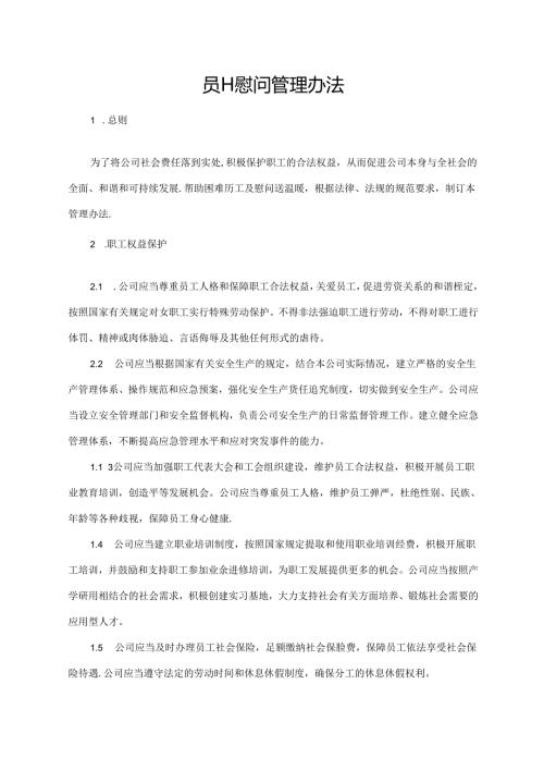 员工慰问管理办法.docx