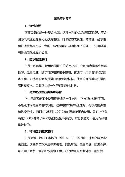 屋顶防水材料.docx