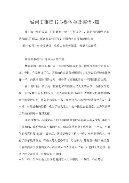 城南旧事读书心得体会及感悟7篇.docx