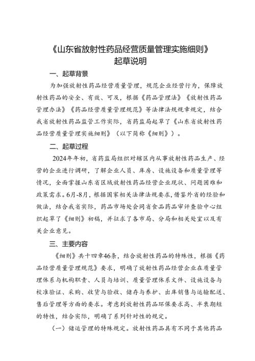 山东省放射性药品经营质量管理实施细则（征求意见稿）的起草说明.docx