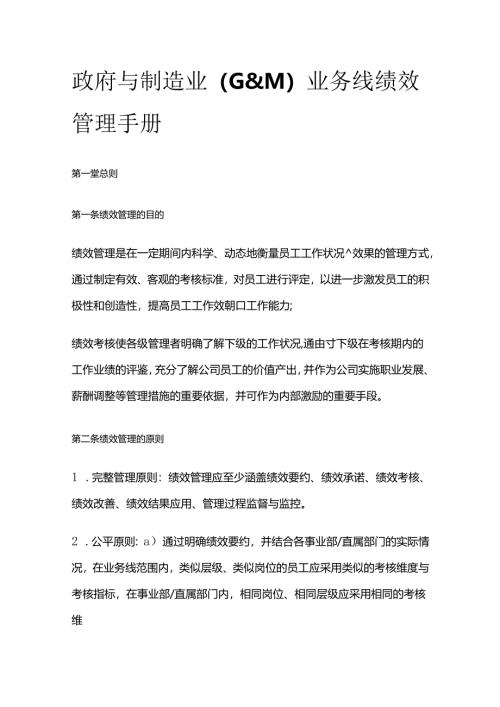 政府与制造业（G&M）业务线绩效管理手册全套.docx