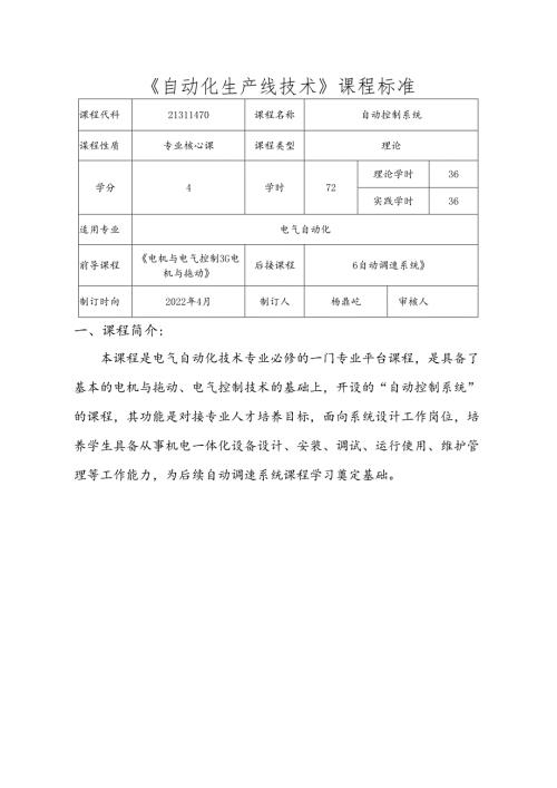 职业技术学校电气自动化技术《自动控制系统》课程标准.docx