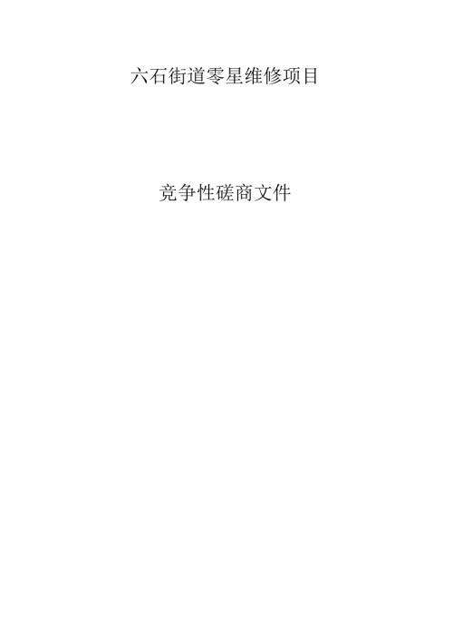 街道零星维修项目招标文件.docx