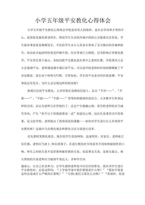 小学五年级安全教育心得体会.docx