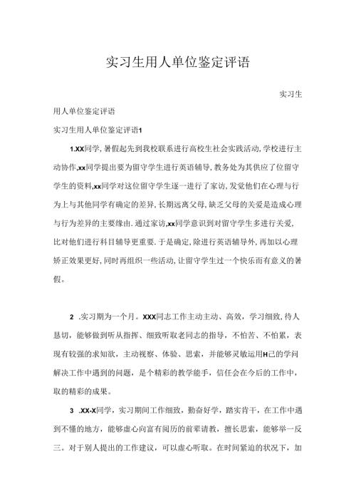 实习生用人单位鉴定评语.docx