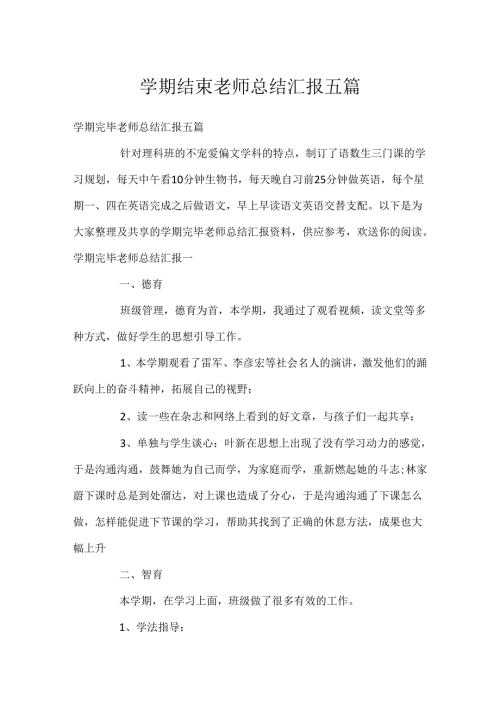 学期结束教师总结汇报五篇.docx