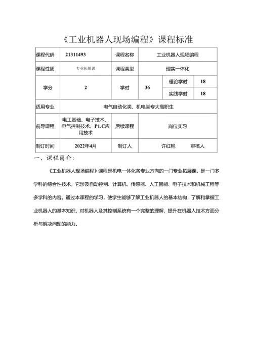 职业技术学校电气自动化技术《工业机器人现场编程》课程标准.docx