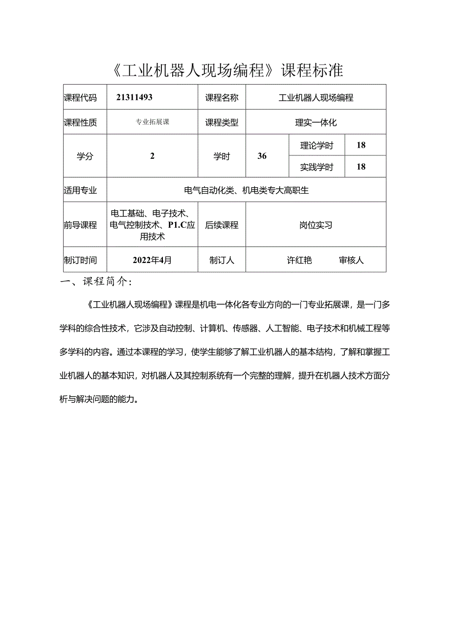 职业技术学校电气自动化技术《工业机器人现场编程》课程标准.docx_第1页